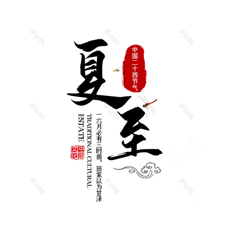 艺术字图片,水墨元素,夏至PNG,中国风免抠素材